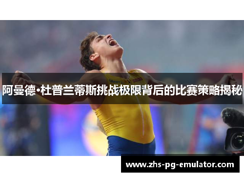 阿曼德·杜普兰蒂斯挑战极限背后的比赛策略揭秘
