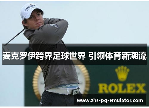 麦克罗伊跨界足球世界 引领体育新潮流