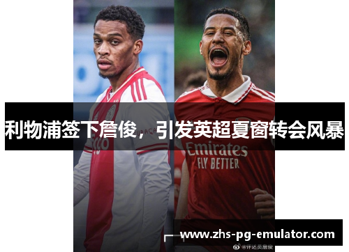 利物浦签下詹俊，引发英超夏窗转会风暴