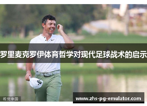 罗里麦克罗伊体育哲学对现代足球战术的启示