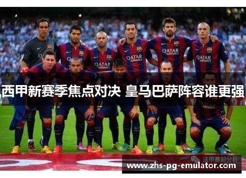 西甲新赛季焦点对决 皇马巴萨阵容谁更强