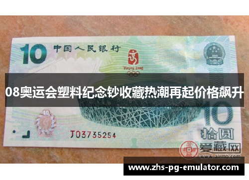 08奥运会塑料纪念钞收藏热潮再起价格飙升