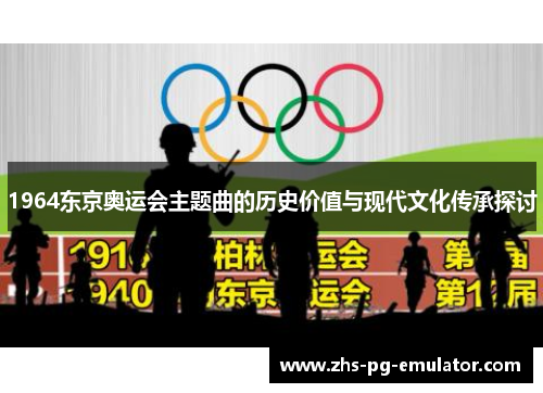 1964东京奥运会主题曲的历史价值与现代文化传承探讨