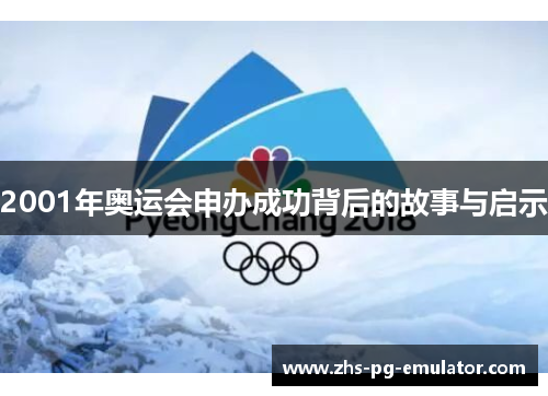 2001年奥运会申办成功背后的故事与启示