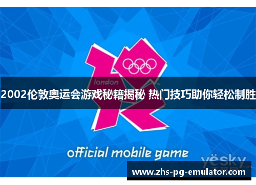 2002伦敦奥运会游戏秘籍揭秘 热门技巧助你轻松制胜