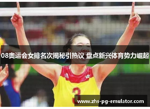 08奥运会女排名次揭秘引热议 盘点新兴体育势力崛起