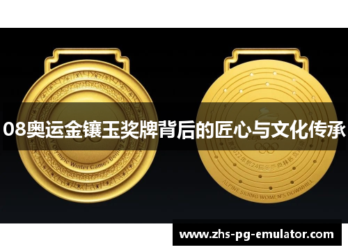 08奥运金镶玉奖牌背后的匠心与文化传承