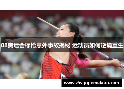 08奥运会标枪意外事故揭秘 运动员如何逆境重生