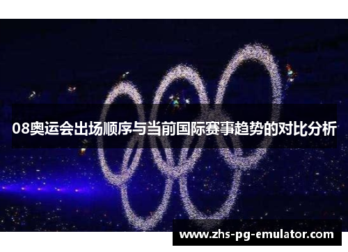 08奥运会出场顺序与当前国际赛事趋势的对比分析