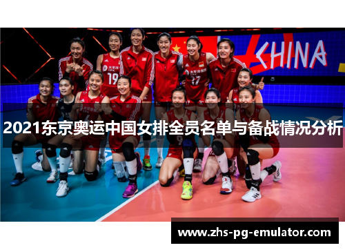 2021东京奥运中国女排全员名单与备战情况分析