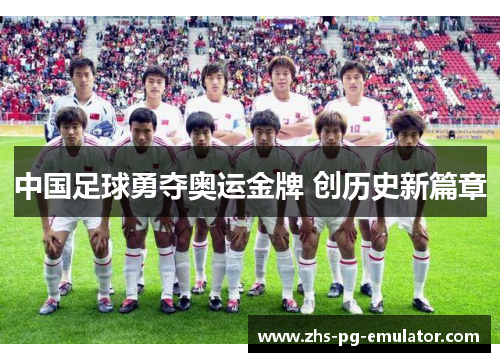 中国足球勇夺奥运金牌 创历史新篇章