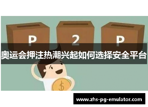 奥运会押注热潮兴起如何选择安全平台