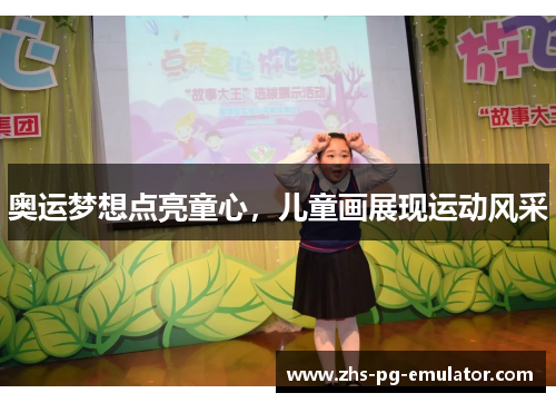 奥运梦想点亮童心，儿童画展现运动风采