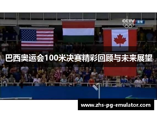 巴西奥运会100米决赛精彩回顾与未来展望