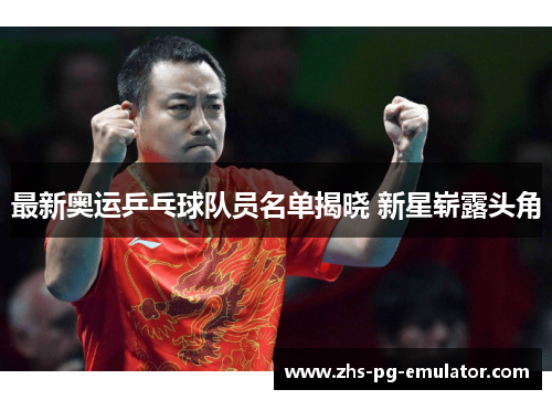 最新奥运乒乓球队员名单揭晓 新星崭露头角