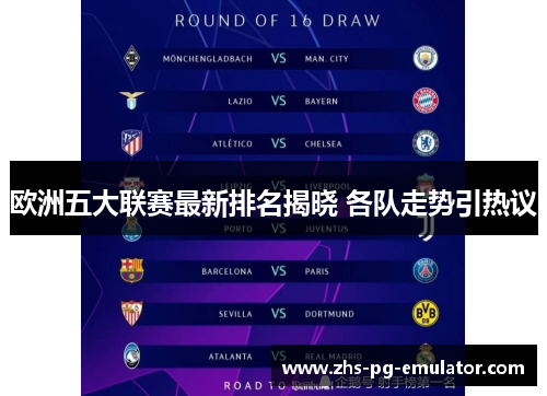 欧洲五大联赛最新排名揭晓 各队走势引热议 欧洲五大联赛最新排名揭晓 各队走势引热议