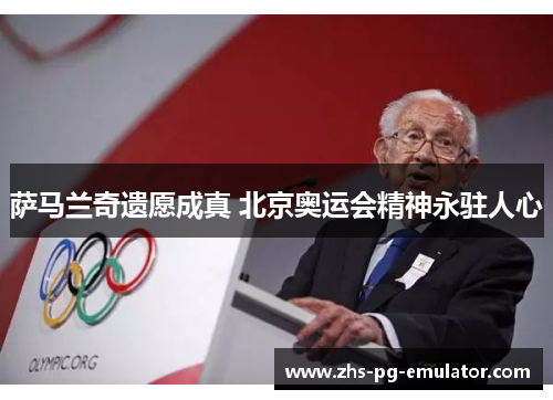 萨马兰奇遗愿成真 北京奥运会精神永驻人心